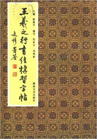 王羲之行书结构习字帖