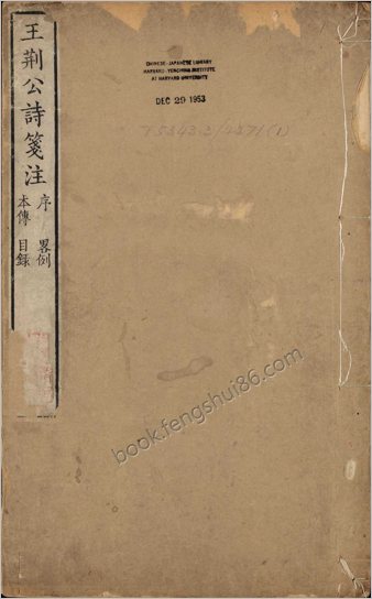 王荆文公诗.五十卷.补遗.宋.王安石.李壁笺注.清乾隆时期武原张宗松清绮斋刊本