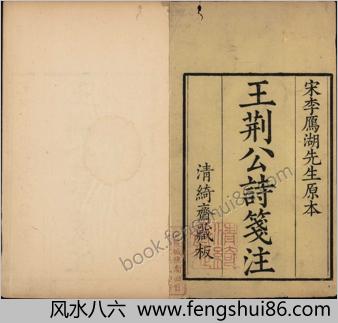 王荆文公诗.五十卷.补遗.宋.王安石.李壁笺注.清乾隆时期武原张宗松清绮斋刊本