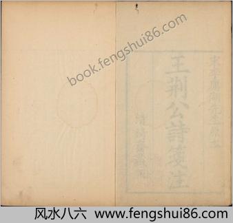 王荆文公诗.五十卷.补遗.宋.王安石.李壁笺注.清乾隆时期武原张宗松清绮斋刊本