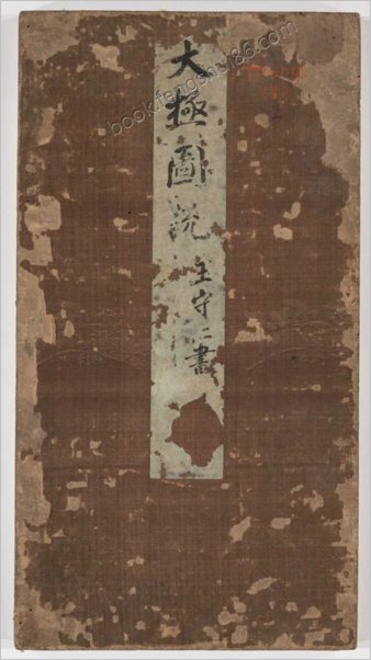 王阳明行书太极图说.宋周敦颐撰.明王阳明书.清末填墨本