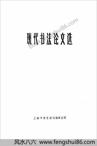 现代书法论文选