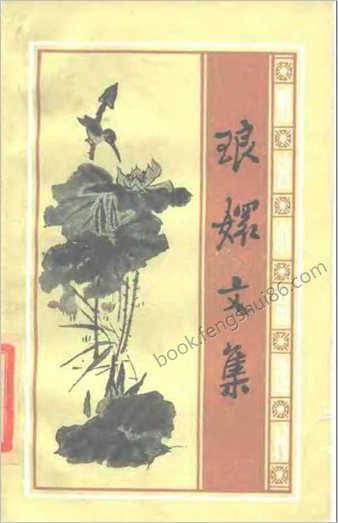 琅嬛文集