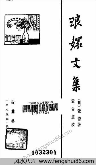 琅嬛文集