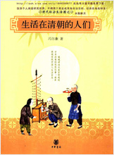 生活在清朝的人们-清代社会生活图记.冯尔康 生活在清朝的人们-清代社会生活图记.冯尔康