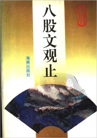 田启霖编着-.八股文观止