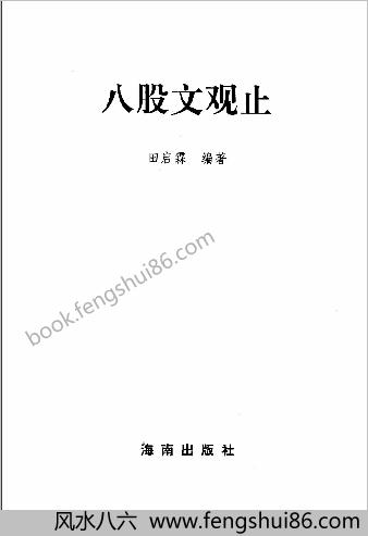 田启霖编着-.八股文观止