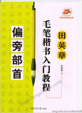 田师讲部首