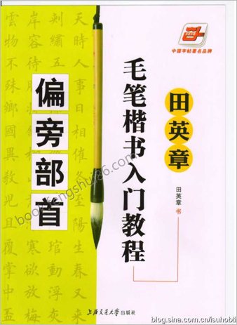 田师讲部首