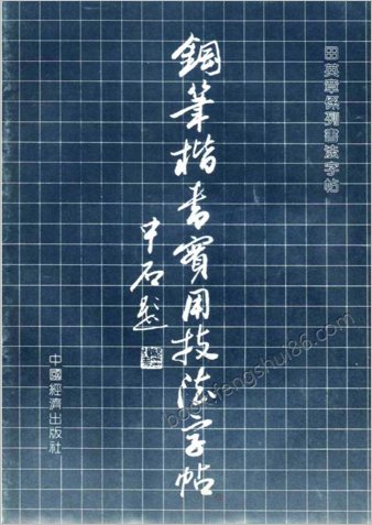 田英章+钢笔楷书实用技法字帖+1990年