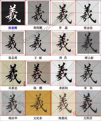 田英章写28个字－与书友对比