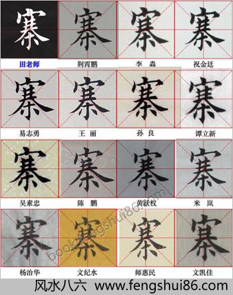 田英章写28个字－与书友对比