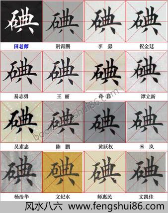 田英章写28个字－与书友对比