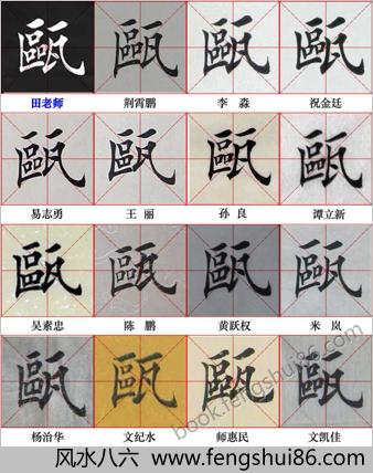 田英章写28个字－与书友对比
