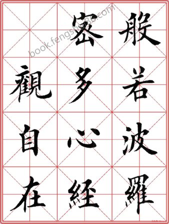 田英章楷书心经－高清米字格版