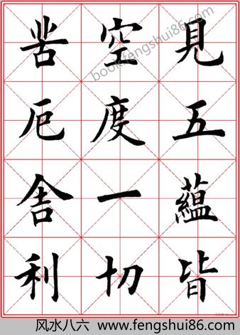 田英章楷书心经－高清米字格版