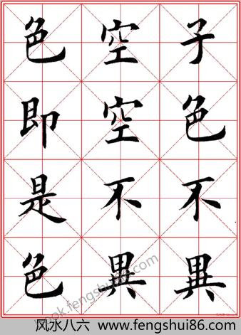 田英章楷书心经－高清米字格版