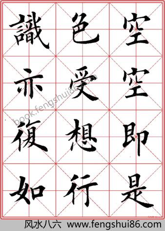 田英章楷书心经－高清米字格版