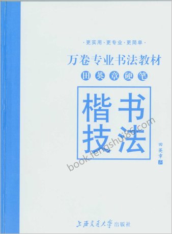 田英章楷书技法