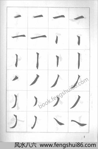 田英章毛笔揩书实用技法字帖-基本笔画.