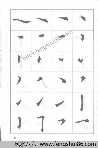 田英章毛笔揩书实用技法字帖-基本笔画.