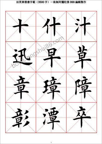 田英章毛笔楷书字范（3500字）