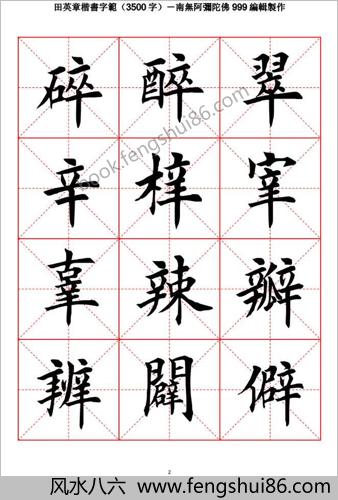 田英章毛笔楷书字范（3500字）