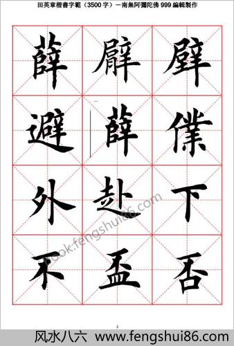 田英章毛笔楷书字范（3500字）