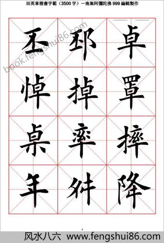 田英章毛笔楷书字范（3500字）