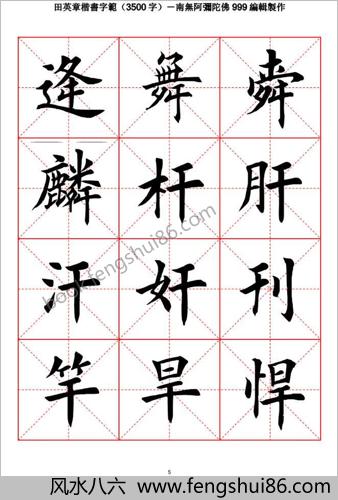 田英章毛笔楷书字范（3500字）