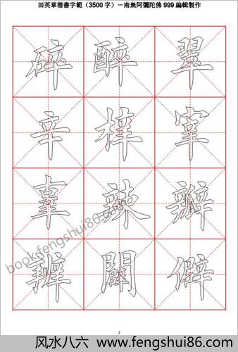 田英章毛笔楷书字范（3500字）空心描红字帖