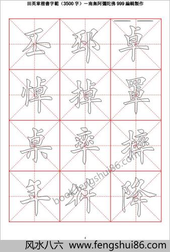 田英章毛笔楷书字范（3500字）空心描红字帖