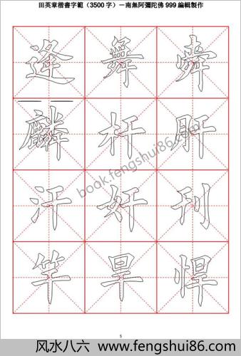 田英章毛笔楷书字范（3500字）空心描红字帖