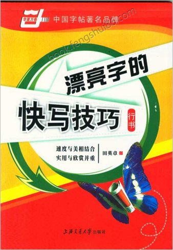 田英章漂亮字的快写技巧