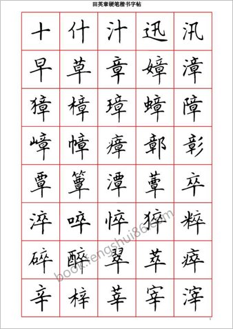 田英章硬笔楷书六千字－清晰大字