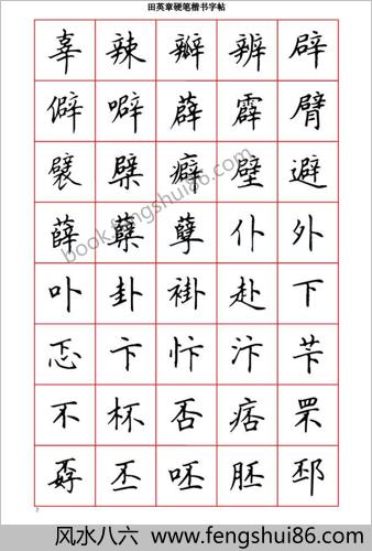 田英章硬笔楷书六千字－清晰大字