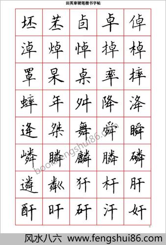 田英章硬笔楷书六千字－清晰大字
