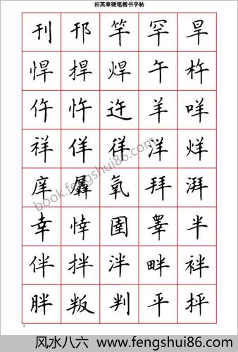 田英章硬笔楷书六千字－清晰大字