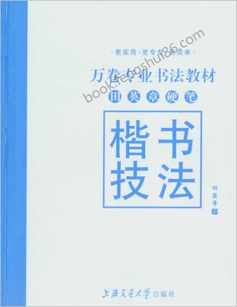 田英章硬笔楷书技法