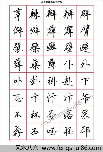 田英章硬笔行书六千字－清晰大字