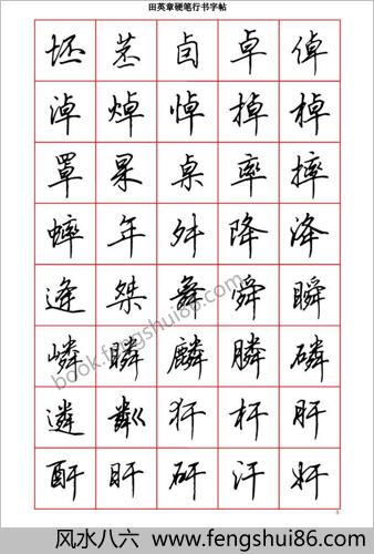 田英章硬笔行书六千字－清晰大字