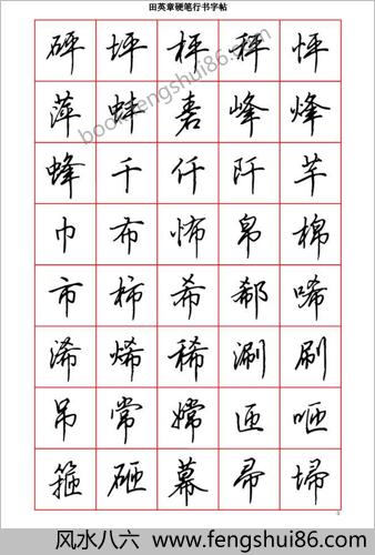 田英章硬笔行书六千字－清晰大字