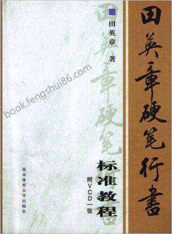 田英章硬笔行书标准教程（完整版1～4部分）