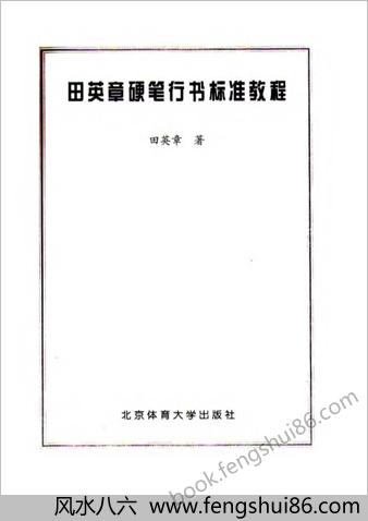 田英章硬笔行书标准教程（完整版1～4部分）