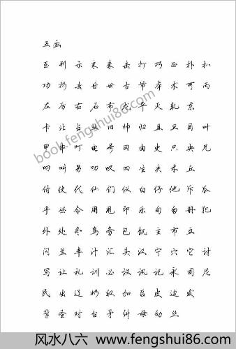 田英章硬笔行书现代汉语3500常用字字帖