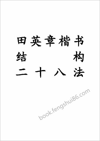 田英章讲欧体结构28法