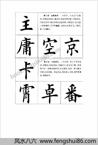 田英章讲欧体结构28法
