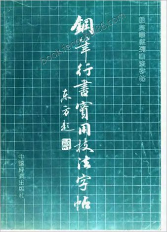 田英章钢笔行书实用技法字帖