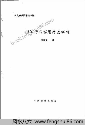 田英章钢笔行书实用技法字帖