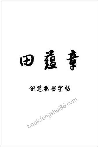 田蕴章钢笔楷书字帖
